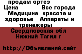 продам ортез HKS 303 › Цена ­ 5 000 - Все города Медицина, красота и здоровье » Аппараты и тренажеры   . Свердловская обл.,Нижний Тагил г.